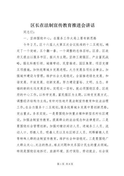 区长在法制宣传教育推进会讲话 (2).docx