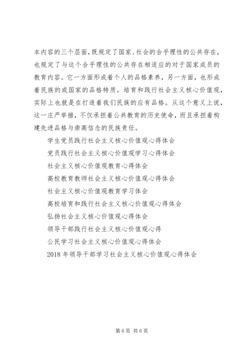 有关社会主义核心价值观的心得体会范文.docx