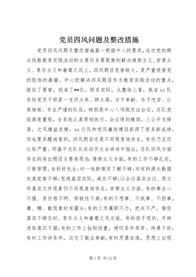 党员四风问题及整改措施.docx