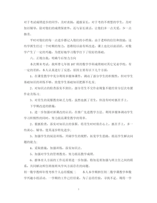 精编之初一数学教师年度考核个人总结模板.docx