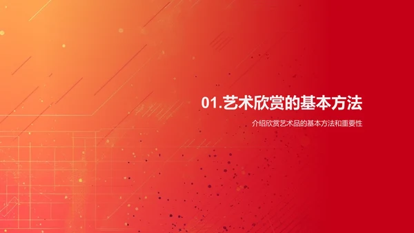 艺术欣赏课程教学PPT模板
