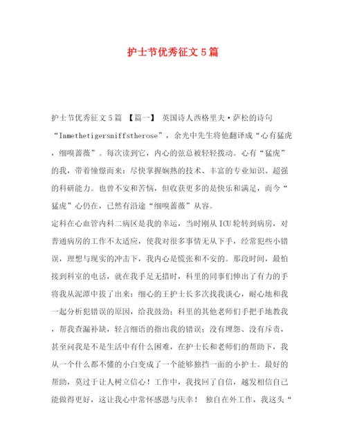 精编之委托书护士节优秀征文5篇.docx