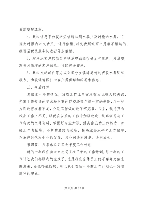 第一篇：自来水公司XX年工作计划.docx