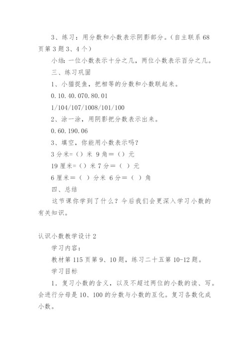 认识小数教学设计.docx