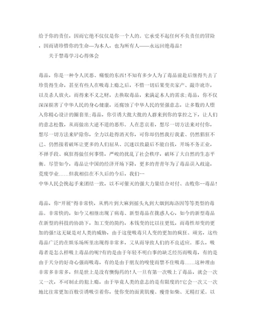 精编禁毒学习参考心得体会参考范文，.docx