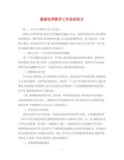 精编之优秀教学工作总结范文.docx
