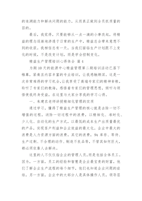 精益生产管理培训心得体会.docx