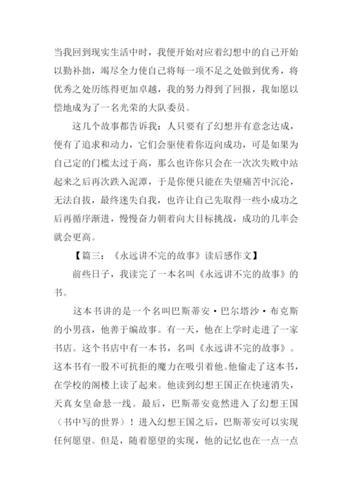 永远讲不完的故事读后感600字.docx