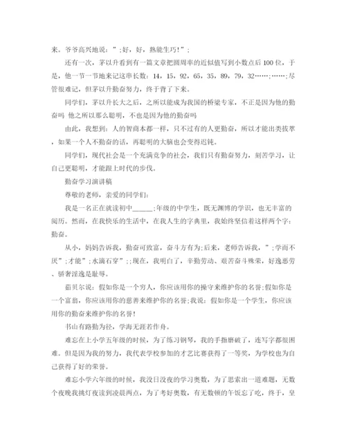 精编之勤奋学习演讲稿优秀范文.docx