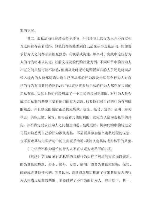 对我国刑法走私罪的共犯规定的探索