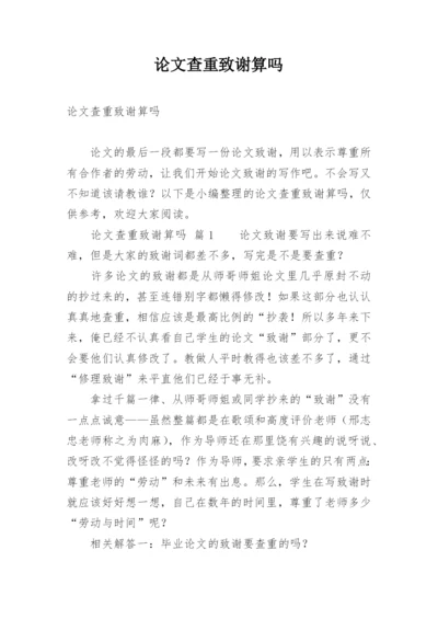 论文查重致谢算吗.docx