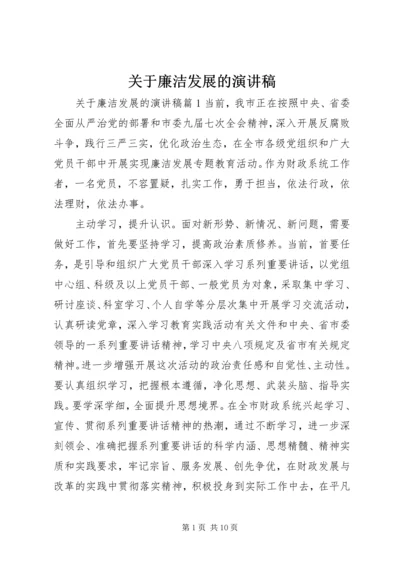 关于廉洁发展的演讲稿.docx