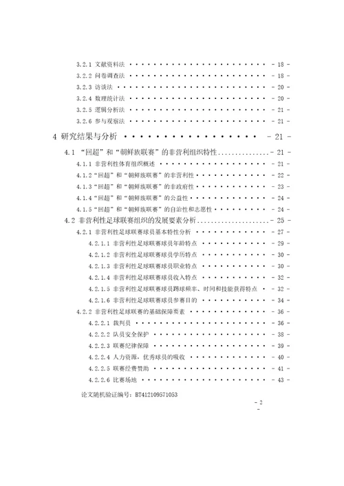 北京市非营利性足球联赛的发展要素研究体育学专业毕业论文
