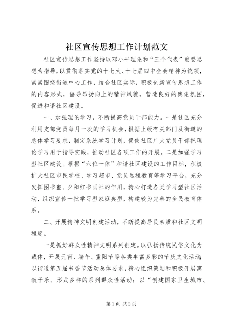 社区宣传思想工作计划范文.docx