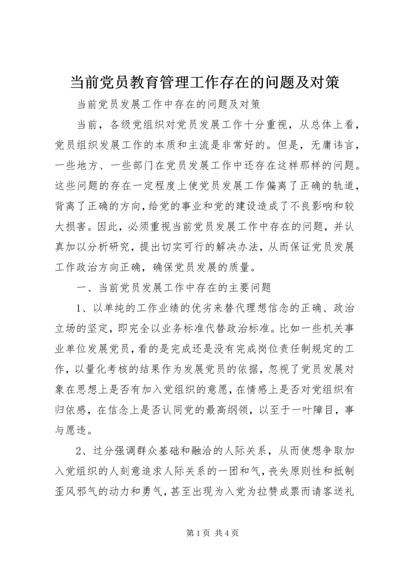 当前党员教育管理工作存在的问题及对策 (5).docx
