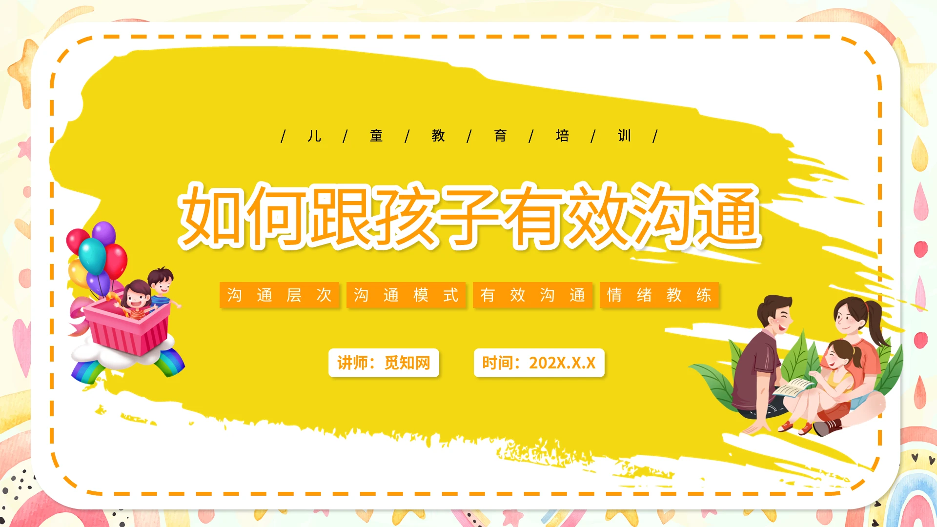黄色卡通风如何有效与孩子沟通说课PPT模板如何与孩子有效沟通