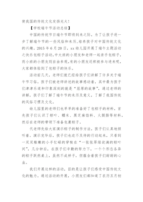 学校端午节活动总结.docx