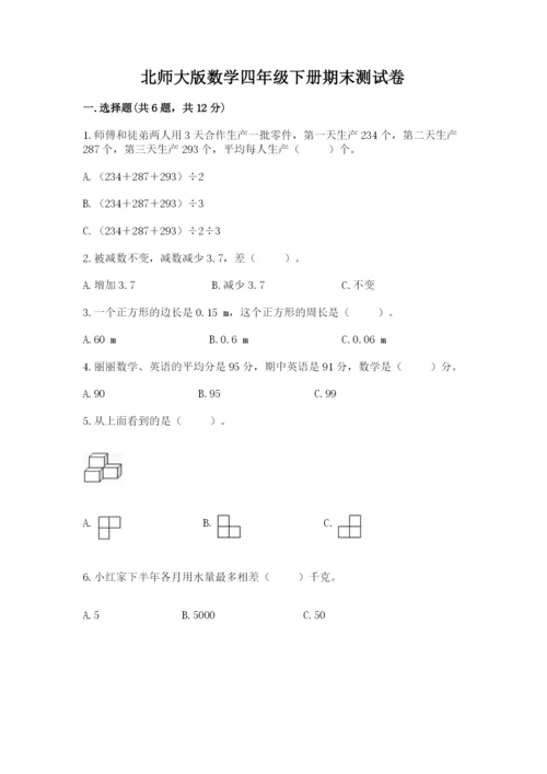 北师大版数学四年级下册期末测试卷含答案解析.docx