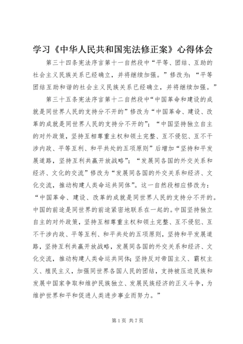 学习《中华人民共和国宪法修正案》心得体会_1 (2).docx