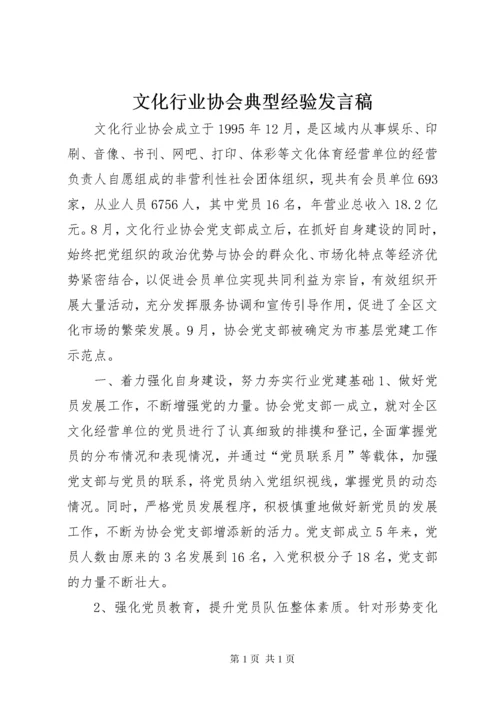 文化行业协会典型经验发言稿.docx