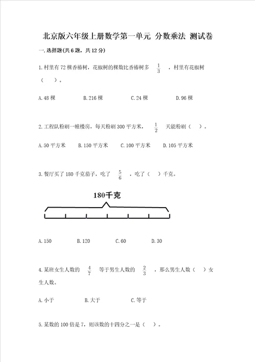 北京版六年级上册数学第一单元 分数乘法 测试卷含答案实用