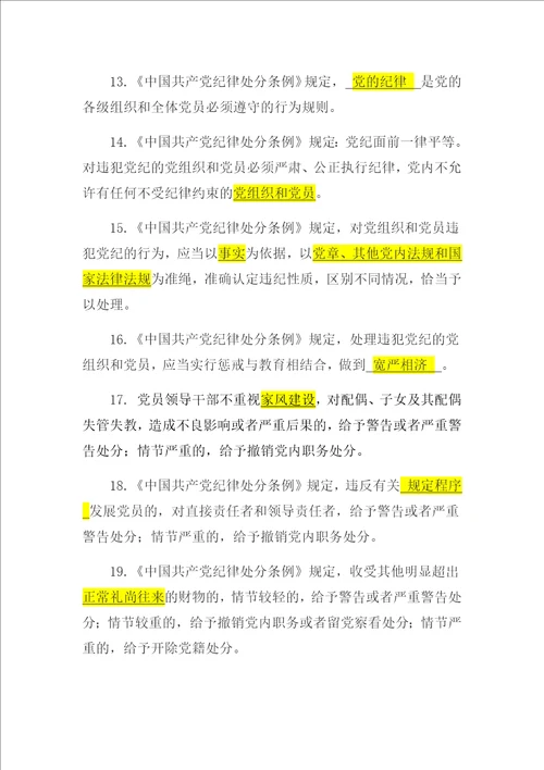 2018年新修订中国共产党纪律处分条例知识竞赛题库共100题