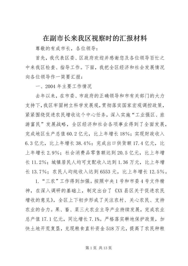 在副市长来我区视察时的汇报材料 (7).docx