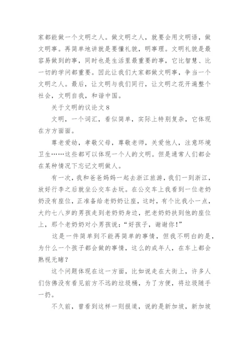 文明的议论文.docx