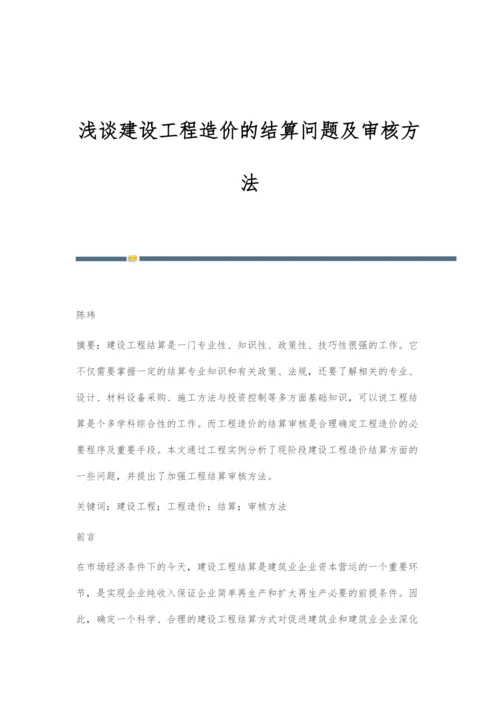 浅谈建设工程造价的结算问题及审核方法.docx