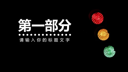 黑色实景道路安全教育PPT模板