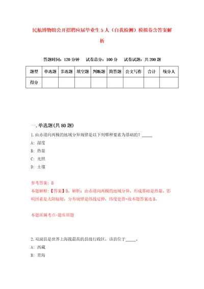 民航博物馆公开招聘应届毕业生5人自我检测模拟卷含答案解析3