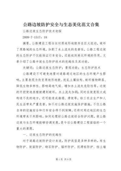 公路边坡防护安全与生态美化范文合集 (3).docx