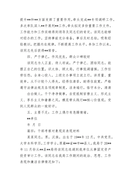 干部现实表现材料范文（合集8篇）.docx