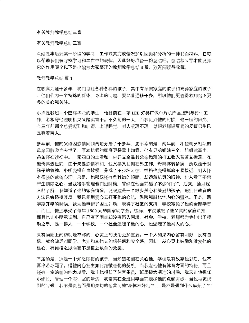 有关教师教学总结三篇