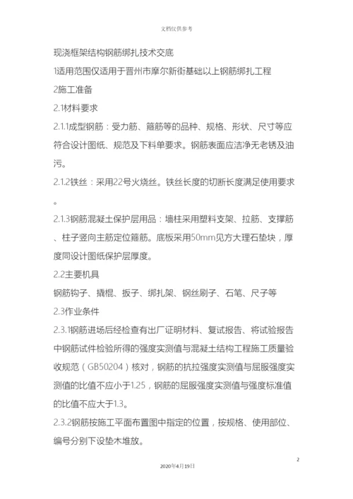 现浇框架结构钢筋绑扎技术交底范文.docx