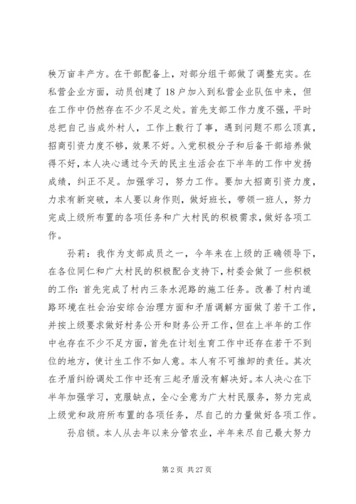 村党支部半年民主生活会记录(精选多篇).docx