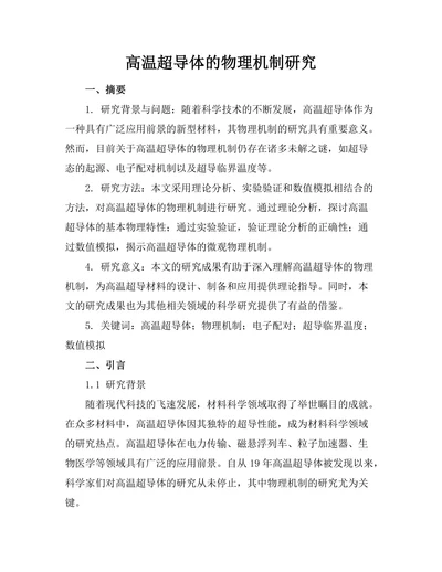 高温超导体的物理机制研究