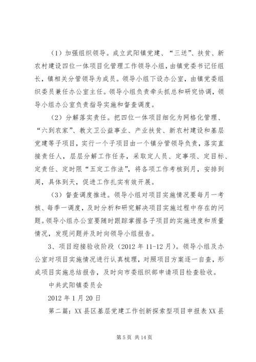 武阳镇基层党建工作创新探索型项目申报书_1.docx