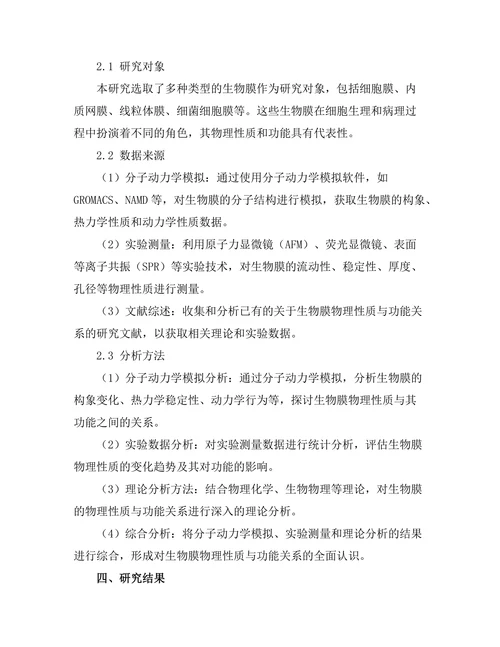 生物膜的物理性质与功能关系探讨