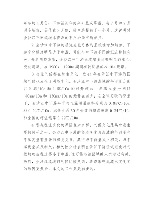 近44年金沙江中下游径流变化及其对气候变化的响应探究论文.docx