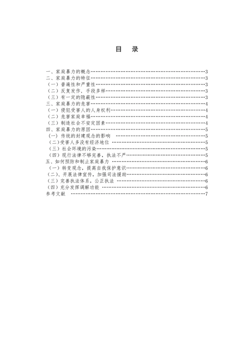 浅论我国的家庭暴力