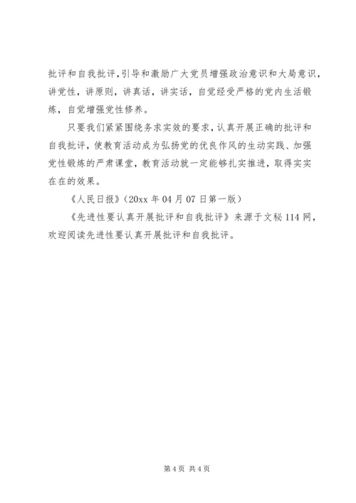 先进性要认真开展批评和自我批评 (2).docx