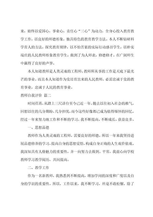 教师自我评价范文5篇
