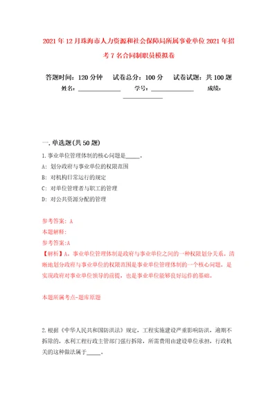 2021年12月珠海市人力资源和社会保障局所属事业单位2021年招考7名合同制职员练习题及答案第5版