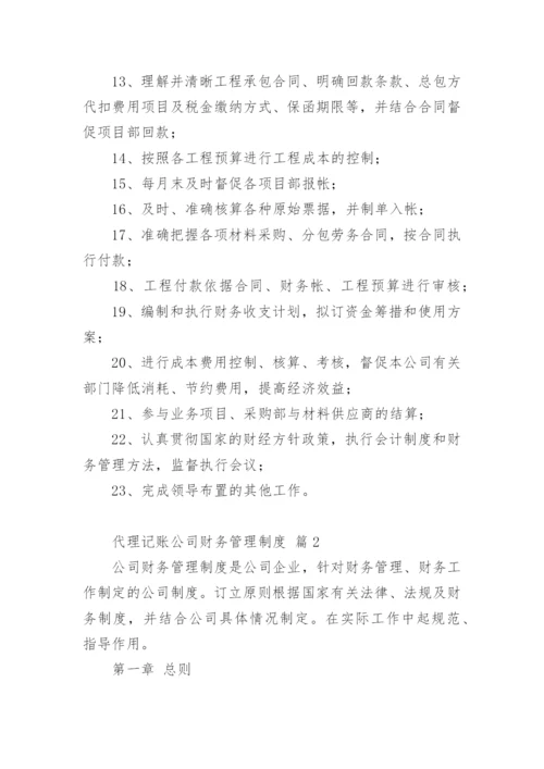 代理记账公司财务管理制度.docx