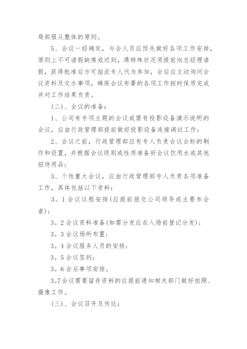 会议规范化管理制度5篇.docx