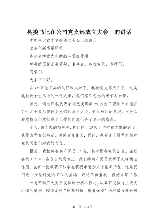 县委书记在公司党支部成立大会上的讲话 (4).docx