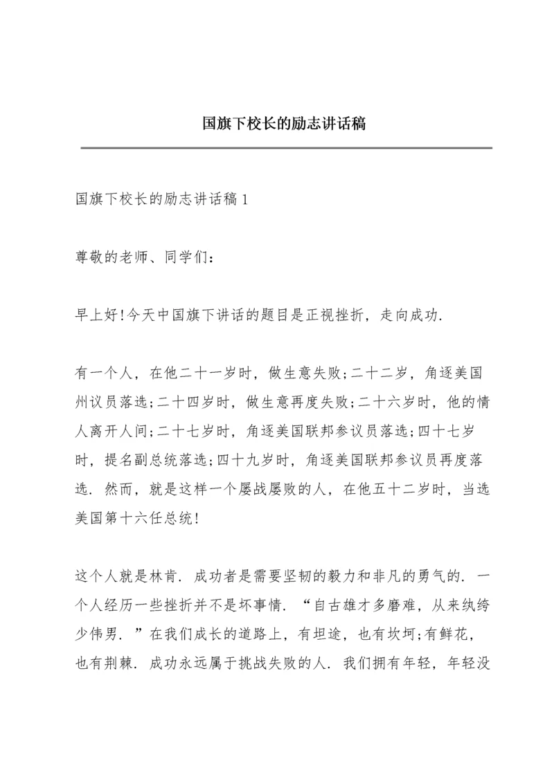 国旗下校长的励志讲话稿.docx