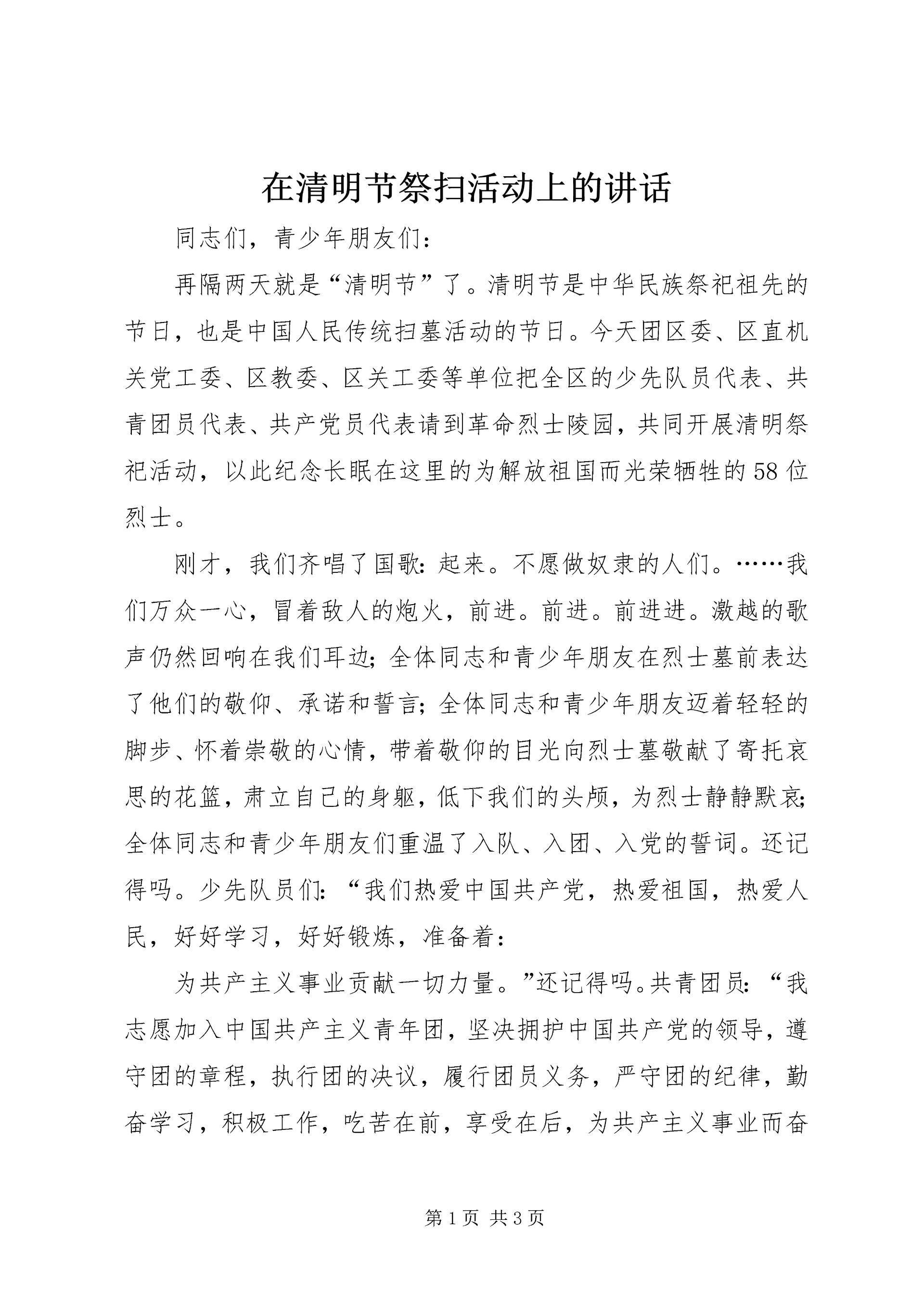 在清明节祭扫活动上的讲话 (3).docx