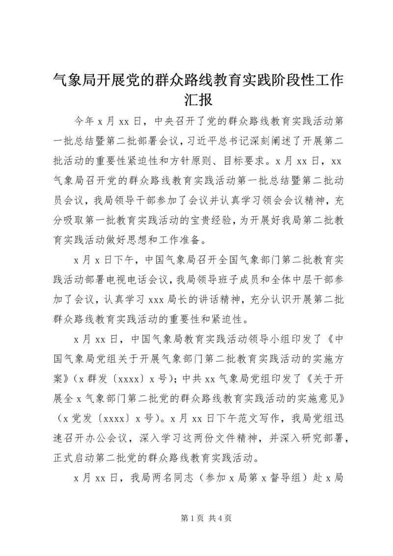 气象局开展党的群众路线教育实践阶段性工作汇报.docx